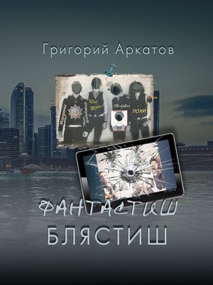 cover image of Фантастиш блястиш